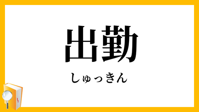 明日は出勤します✨