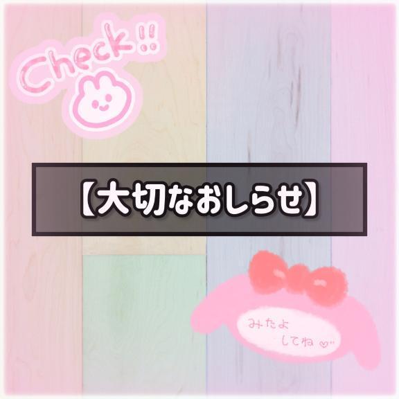 【出勤に関する大切なお知らせ】｜写メ日記｜みく｜立川・八王子・三多摩 ぽっちゃりデリヘル 西東京市小平ちゃんこ