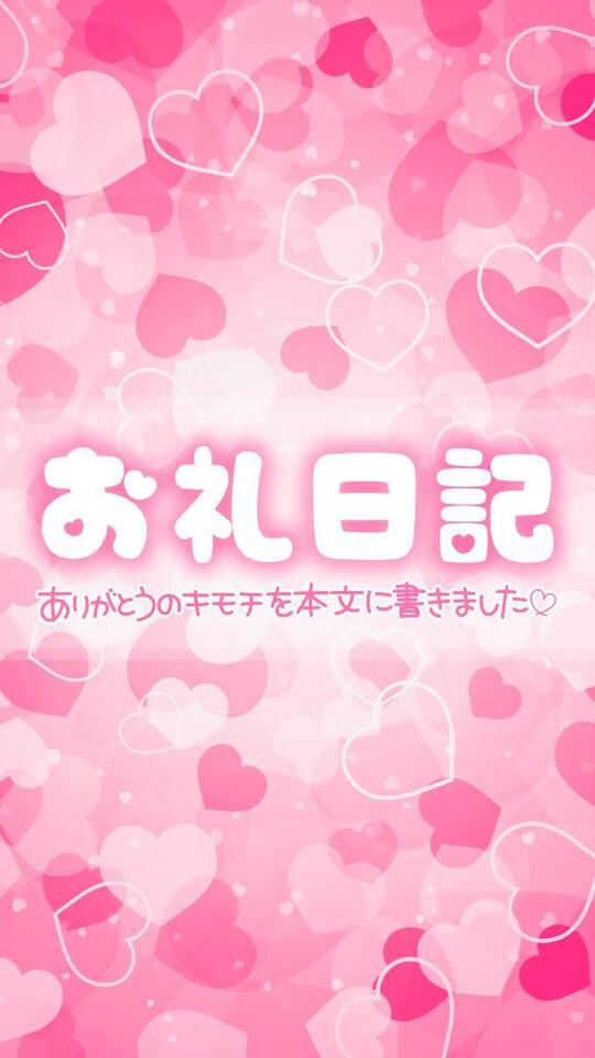 お礼日記｜写メ日記｜ゆる｜立川・八王子・三多摩 ぽっちゃりデリヘル 西東京市小平ちゃんこ