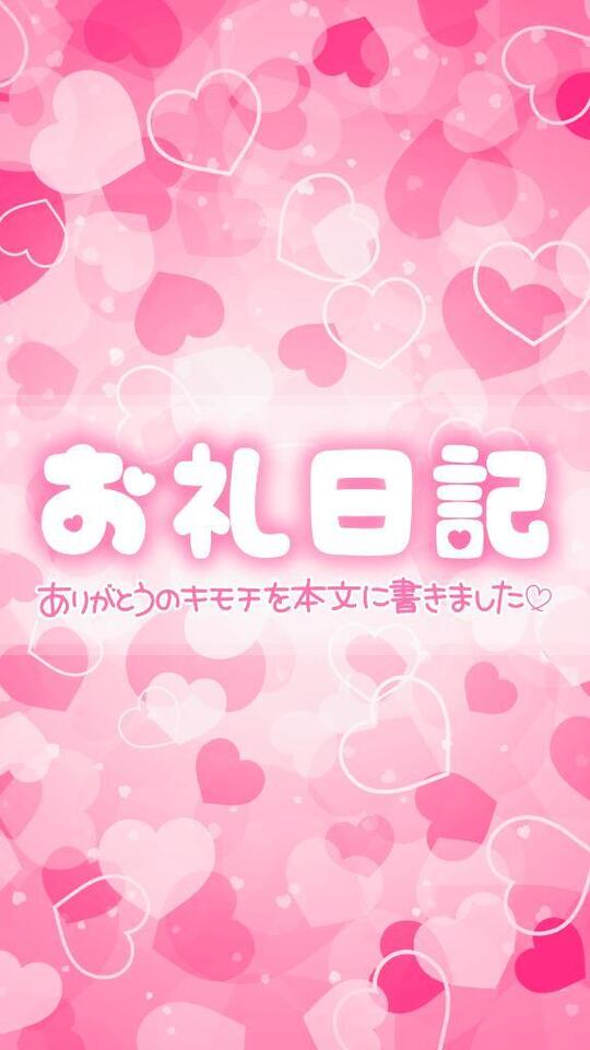 お礼日記｜写メ日記｜ゆる｜立川・八王子・三多摩 ぽっちゃりデリヘル 西東京市小平ちゃんこ