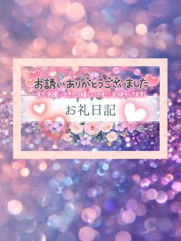 お礼日記｜写メ日記｜ゆる｜立川・八王子・三多摩 ぽっちゃりデリヘル 西東京市小平ちゃんこ