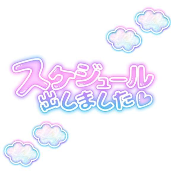 スケジュール出したよん.*｜写メ日記｜なお｜立川・八王子・三多摩 ぽっちゃりデリヘル 西東京市小平ちゃんこ