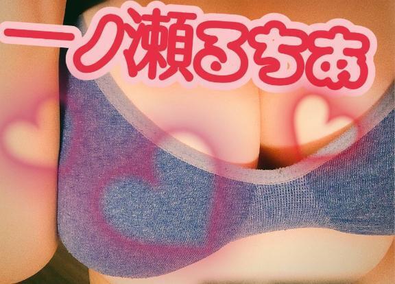 久しぶり｜写メ日記｜一ノ瀬るちあ｜立川・八王子・三多摩 ぽっちゃりデリヘル 西東京市小平ちゃんこ