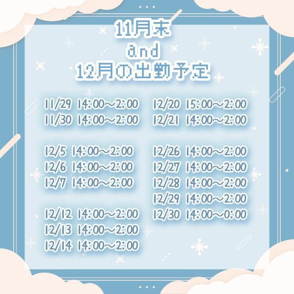 12月の出勤予定｜写メ日記｜いちか｜立川・八王子・三多摩 ぽっちゃりデリヘル 西東京市小平ちゃんこ