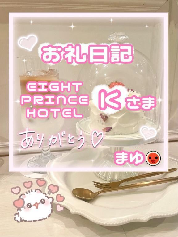 Kさま EIGHT PRINCE HOTEL｜写メ日記｜まゆ｜立川・八王子・三多摩 ぽっちゃりデリヘル 西東京市小平ちゃんこ