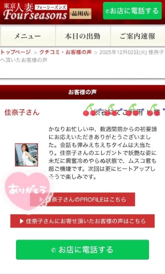 嬉しいご感想をありがとう！｜写メ日記｜佳奈子｜渋谷 人妻デリヘル 東京人妻フォーシーズンズ