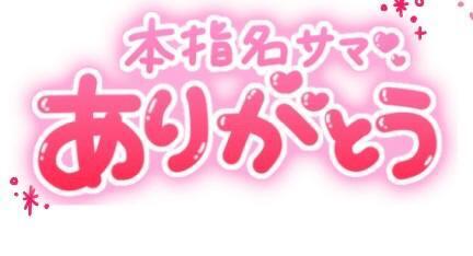 お礼日記💌｜写メ日記｜音琴（ねごと）｜錦糸町・小岩・葛西 人妻デリヘル 丸妻　錦糸町店