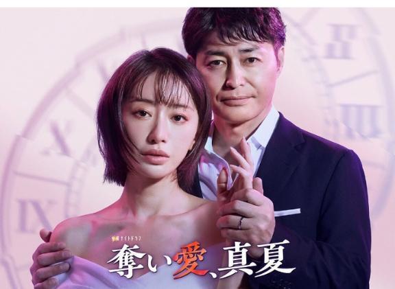 奪い愛、真夏